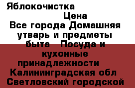 Яблокочистка Apple-peeler-corer-slicer › Цена ­ 632 - Все города Домашняя утварь и предметы быта » Посуда и кухонные принадлежности   . Калининградская обл.,Светловский городской округ 